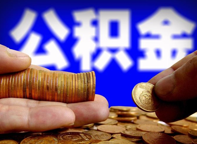揭阳离开一个城市公积金可以全取出来吗（离开一座城市公积金）
